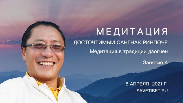 Cангнак Ринпоче проведет четвертое занятие в рамках учебной программы «Медитация в традиции дзогчен»