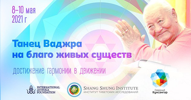 В Северном Кунсангаре пройдет ретрит Ретрит "Танец Ваджра на благо существ"