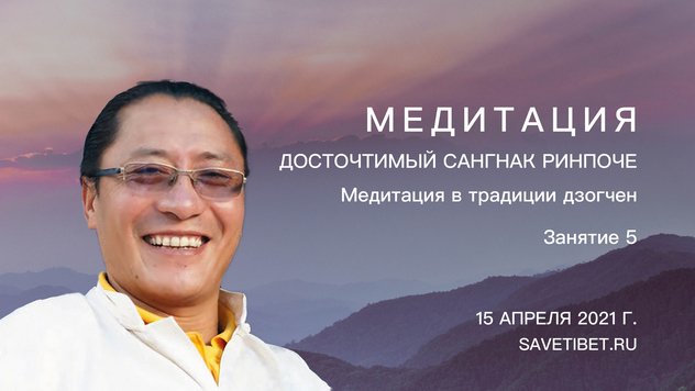 Cангнак Ринпоче проведет пятое занятие в рамках учебной программы «Медитация в традиции дзогчен»