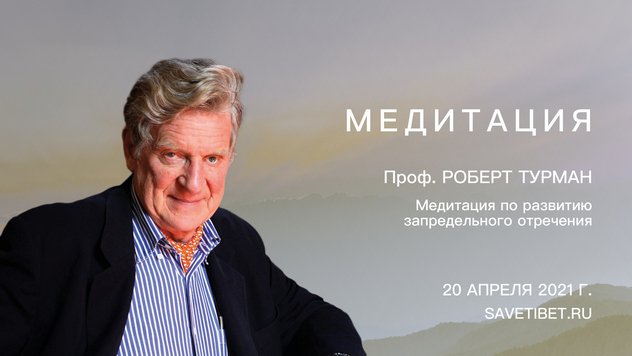 Роберт Турман проведет учебную программу «Медитация согласно учениям сутры, тантры, махамудры и дзогчена» в рамках интенсивного курса «МЕДИТАЦИЯ»