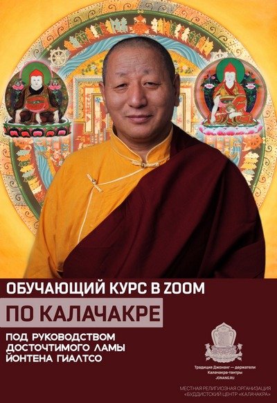Лама Йонтен Гиалтсо проведет образовательный онлайн-курс по Калачакре