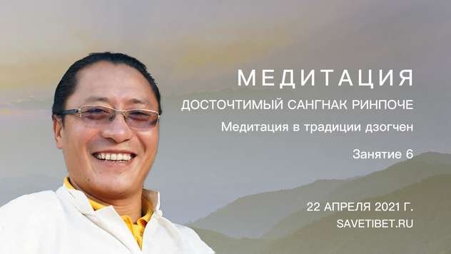 Cангнак Ринпоче проведет шестое занятие в рамках учебной программы «Медитация в традиции дзогчен»