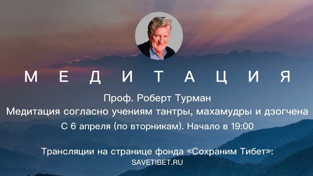 Роберт Турман прочитает лекцию «Медитация по развитию духа пробуждения (бодхичитты), основанного на сострадании и любви»