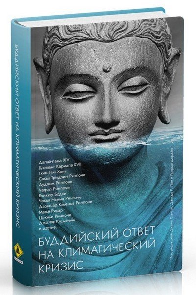 Новая книга. Буддийский ответ на климатический кризис. Сборник статей
