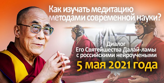 Его Святейшество Далай-лама. Прямая трансляция. Как изучать медитацию методами современной науки? Диалог с российскими нейроучеными