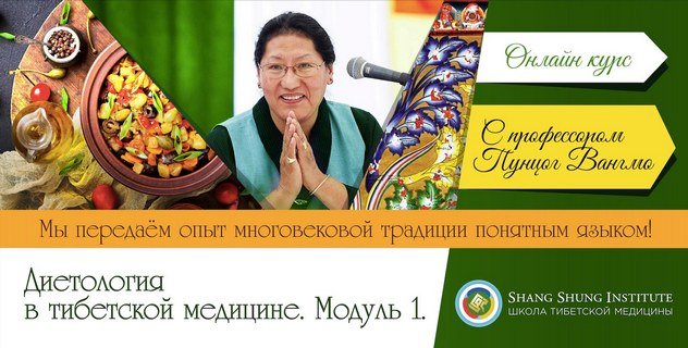 Открыта регистрация на первый модуль онлайн-курса «Диетология в тибетской медицине» с профессором Пунцог Вангмо Открыта регистрация на первый модуль онлайн-курса «Диетология в тибетской медицине» с профессором Пунцог Вангмо