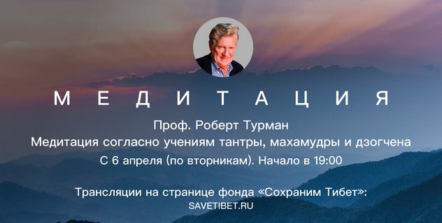 Роберт Турман прочитает лекцию на тему «Медитация на стадии порождения высшей йога-тантры» Роберт Турман прочитает лекцию на тему «Медитация на стадии порождения высшей йога-тантры»