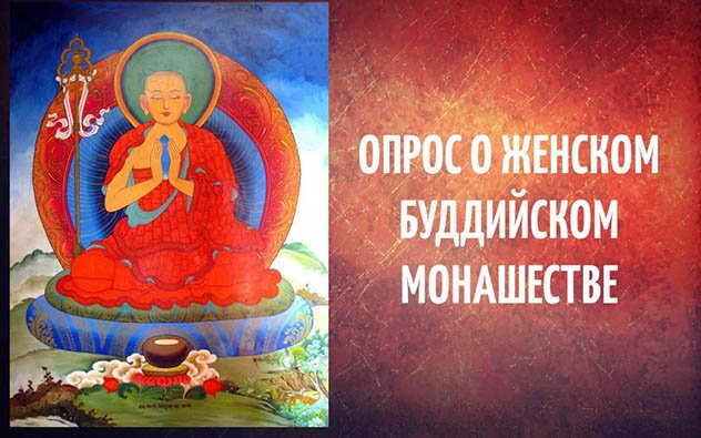 Проект "Сангха России" проводит интернет-опрос о женском буддийском монашестве