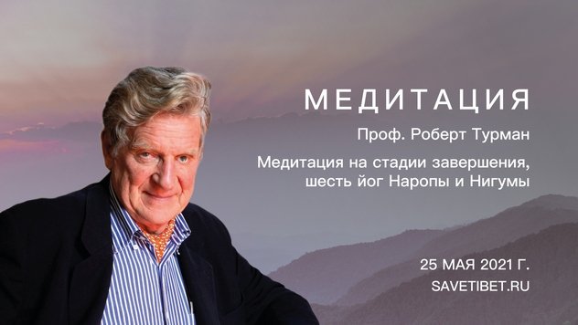 Роберт Турман прочитает лекцию на тему «Медитация на стадии завершения, шесть йог Наропы и Нигумы»
