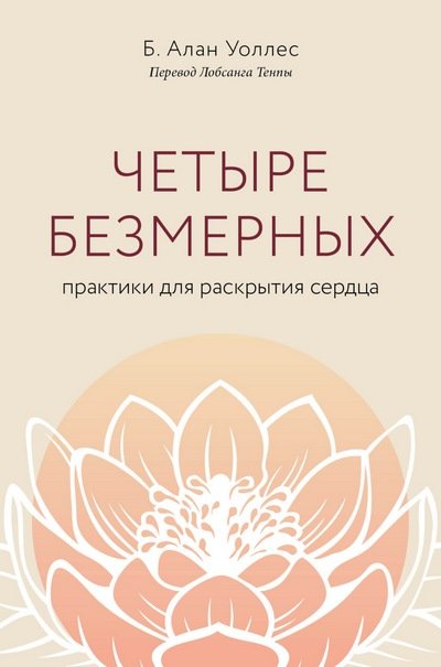Новая книга. Б. Алан Уоллес. Четыре безмерных