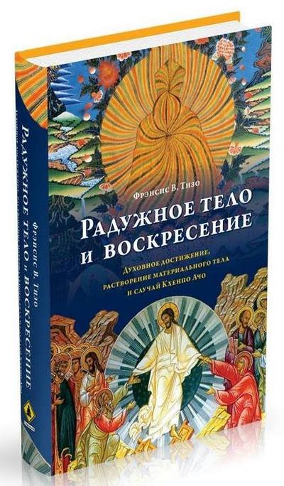 Новая книга. Фрэнсис В. Тизо. Радужное тело и воскресение