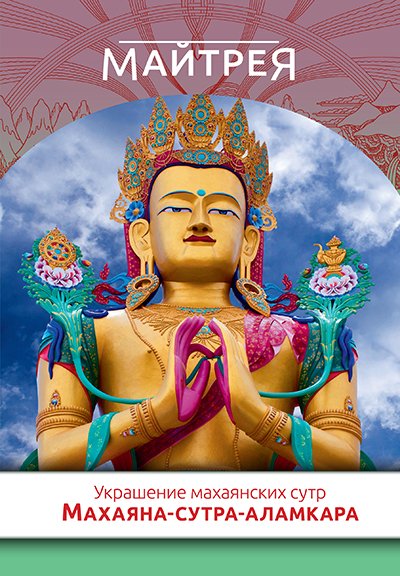 В серии «Наланда» опубликовано «Украшение махаянских сутр» (Махаяна-сутра-аламкара) Майтреи