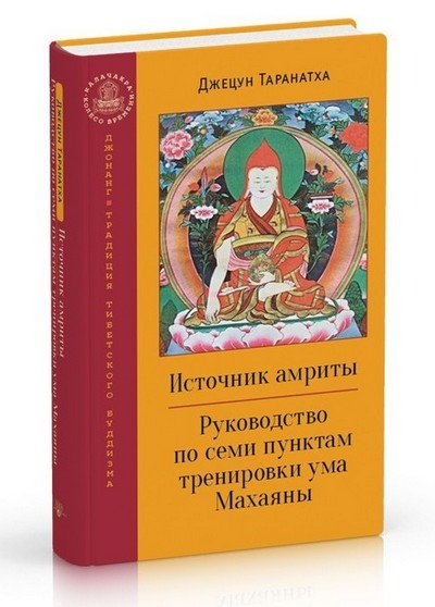 Новая книга. Джецун Таранатха. Источник амриты. Руководство по семи пунктам тренировки ума Махаяны