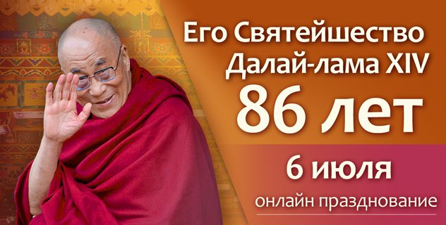 Его Святейшеству Далай-ламе 86 лет. Праздничная программа