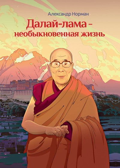 Новая книга. Далай-лама – необыкновенная жизнь
