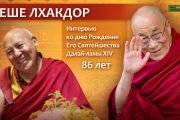 Его Святейшеству Далай-ламе 86 лет. Праздничная программа
