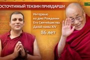 Его Святейшеству Далай-ламе 86 лет. Праздничная программа