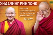 Его Святейшеству Далай-ламе 86 лет. Праздничная программа