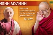 Его Святейшеству Далай-ламе 86 лет. Праздничная программа