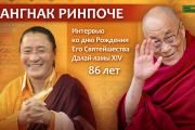 Его Святейшеству Далай-ламе 86 лет. Праздничная программа