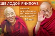 Его Святейшеству Далай-ламе 86 лет. Праздничная программа