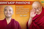 Его Святейшеству Далай-ламе 86 лет. Праздничная программа