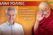 Его Святейшеству Далай-ламе 86 лет. Праздничная программа