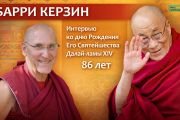 Его Святейшеству Далай-ламе 86 лет. Праздничная программа