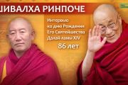 Его Святейшеству Далай-ламе 86 лет. Праздничная программа