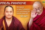 Его Святейшеству Далай-ламе 86 лет. Праздничная программа