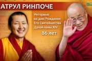 Его Святейшеству Далай-ламе 86 лет. Праздничная программа
