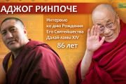 Его Святейшеству Далай-ламе 86 лет. Праздничная программа