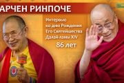 Его Святейшеству Далай-ламе 86 лет. Праздничная программа