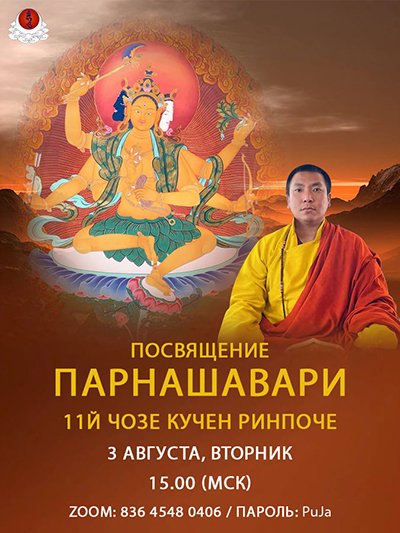 11-й Чозе Кучен Ринпоче дарует посвящение Парнашавари 11-й Чозе Кучен Ринпоче дарует посвящение Парнашавари