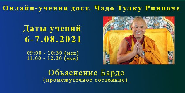 Чадо Тулку Ринпоче дарует учения по бардо