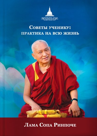Новая книга. Лама Сопа Ринпоче. Советы ученику: практика на всю жизнь