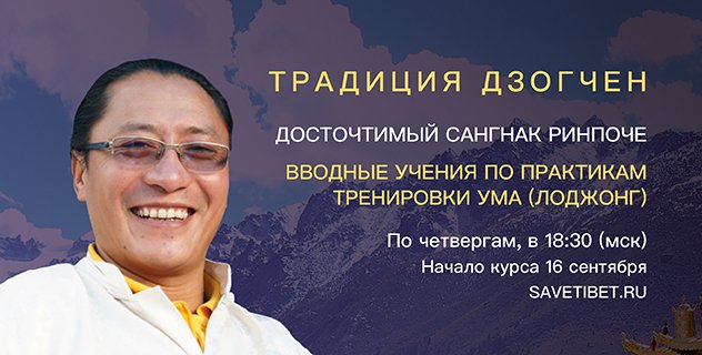 Сангнак Ринпоче проведет занятия по практикам тренировки ума в рамках программы «ТРАДИЦИЯ ДЗОГЧЕН»