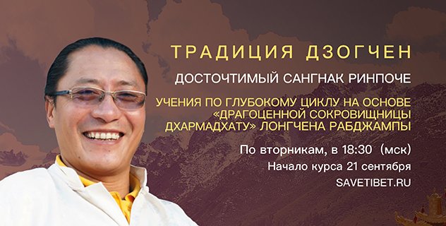 Сангнак Ринпоче проведет занятия по сочинению Лонгчена Рамбжампы «Драгоценная сокровищница Дхармадхату» в рамках программы «ТРАДИЦИЯ ДЗОГЧЕН»