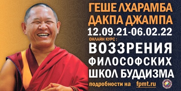 Геше-лхарамба Дакпа Джампа проведет учебный курс «Воззрения философских школ буддизма»
