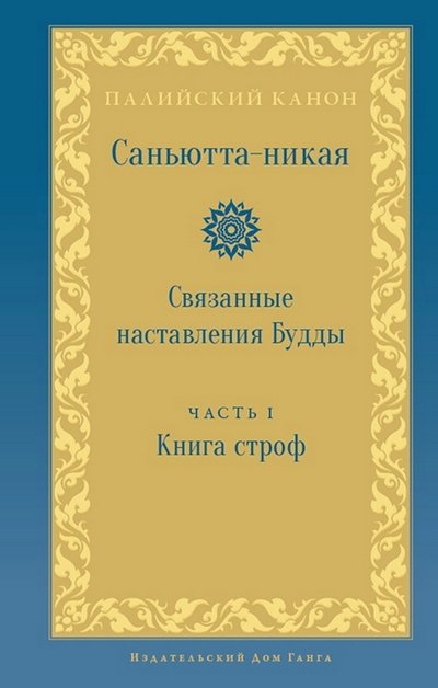 Новая книга. Саньютта-никая. Связанные наставления Будды