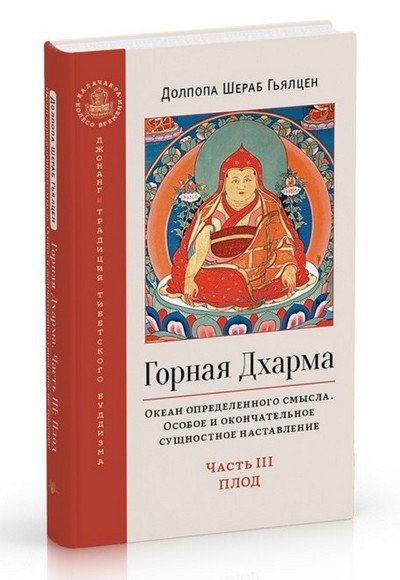 Новая книга. Долпопа Шераб Гьялцен. Горная Дхарма. Часть III