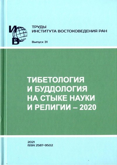 Опубликована электронная версия сборника статей конференции «Тибетология и буддология на стыке науки и религии – 2020»