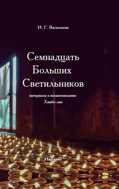 Новая книга. И.Г. Васильева. Семнадцать Больших Светильников. Материалы к жизнеописанию Хамбо-лам