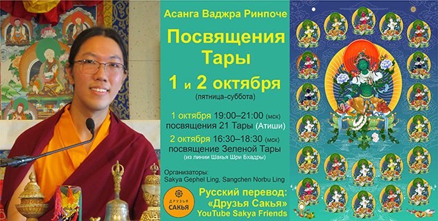 Асанга Ваджра Ринпоче дарует посвящения 21 Тары из линии Атиши и Зеленой Тары из линии Шакья Шри Бхадры