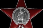Орден «Красная Звезда».