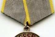 Медаль «За Боевые Заслуги».