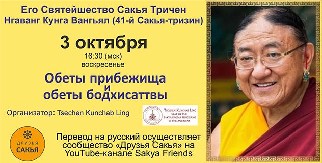 Его Святейшество Сакья Тричен (41-й Сакья Тризин) дарует обеты прибежища и бодхисаттвы