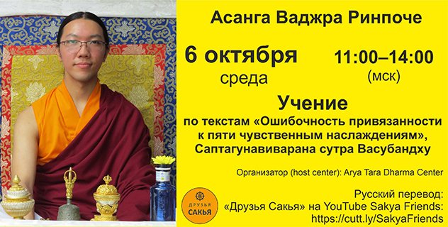 Асанга Ваджра Ринпоче дарует учение по текстам «Ошибочность привязанности к пяти чувственным наслаждениям» и Саптагунавиварана сутре