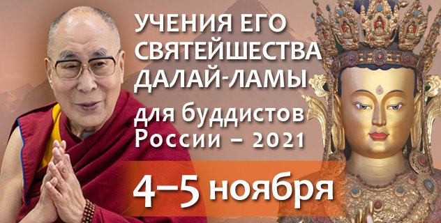 Учения Его Святейшества Далай-ламы для буддистов России&#8213;2021