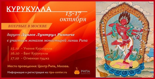 Дунгсе Лунтрул Дечен Гюрме Ринпоче проведет в Москве учения, посвящение и огненную пуджу Курукуллы Дунгсе Лунтрул Дечен Гюрме Ринпоче проведет в Москве учения, посвящение и огненную пуджу Курукуллы